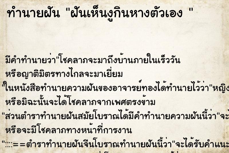 ทำนายฝัน ฝันเห็นงูกินหางตัวเอง 